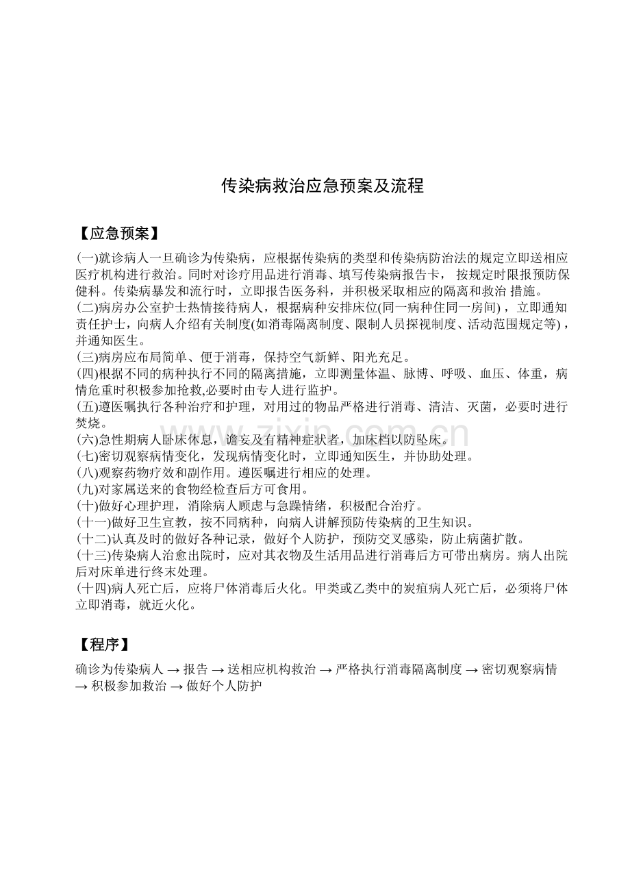 传染病救治应急预案及流程.doc_第1页