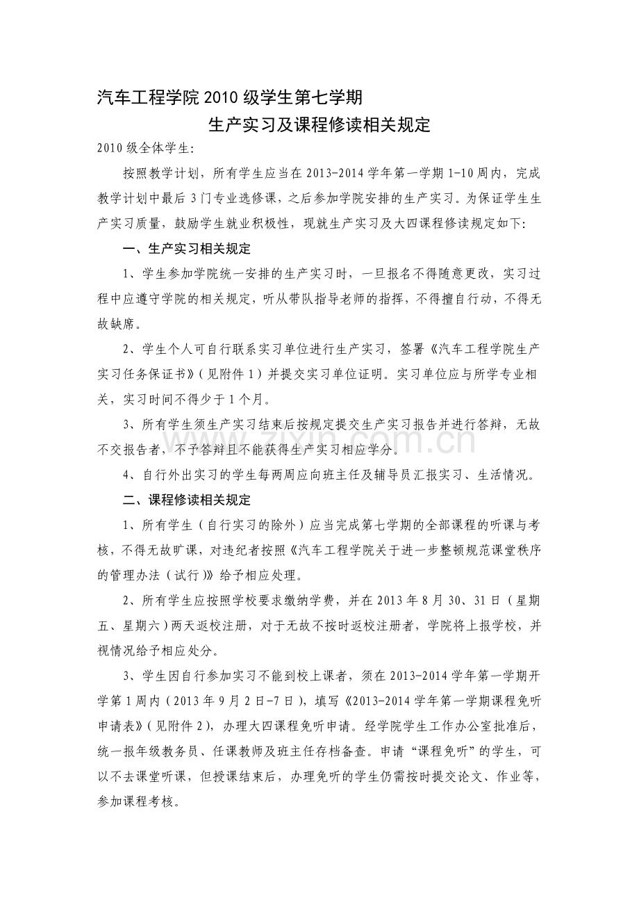 4.2010级学生生产实习及课程修读相关规定.doc_第1页