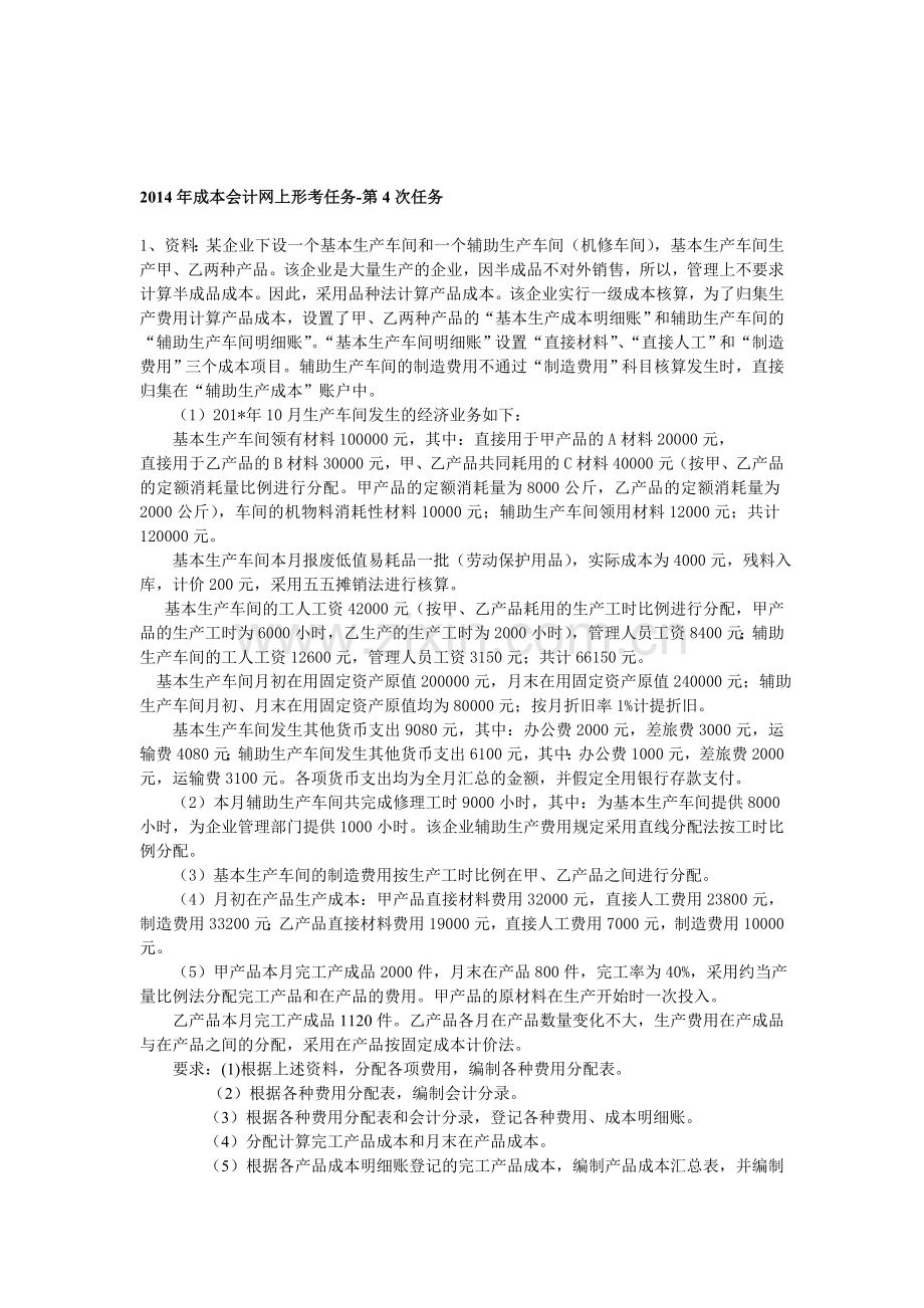 2014年成本会计课程第四次网上形成性考核任务答案.doc_第1页