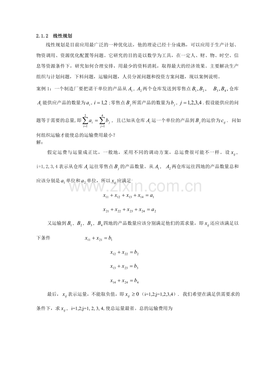 运筹学在物流合理化的应用.doc_第3页