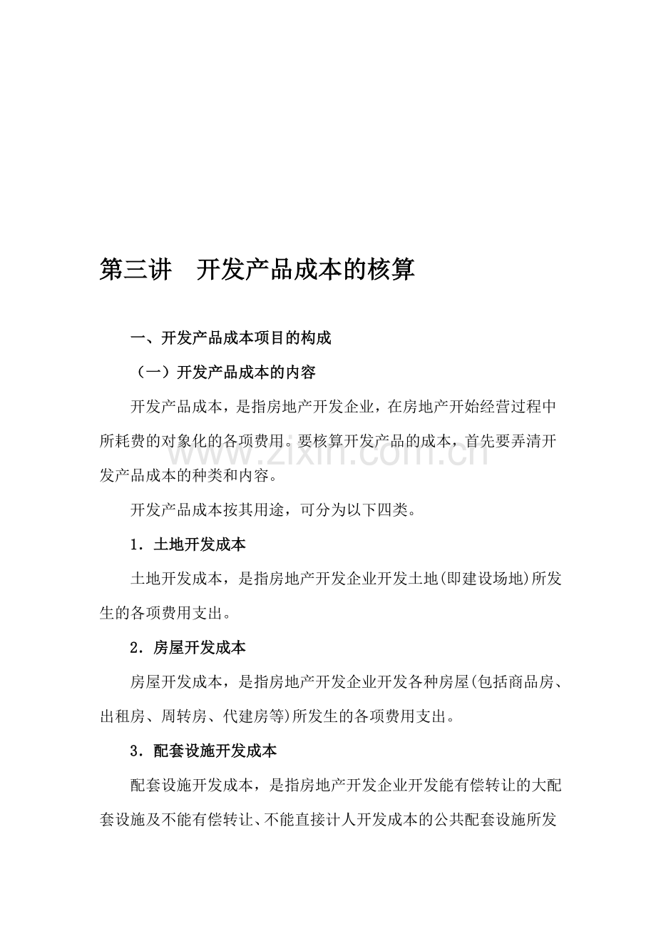 房地产开发企业会计核算(三).doc_第1页