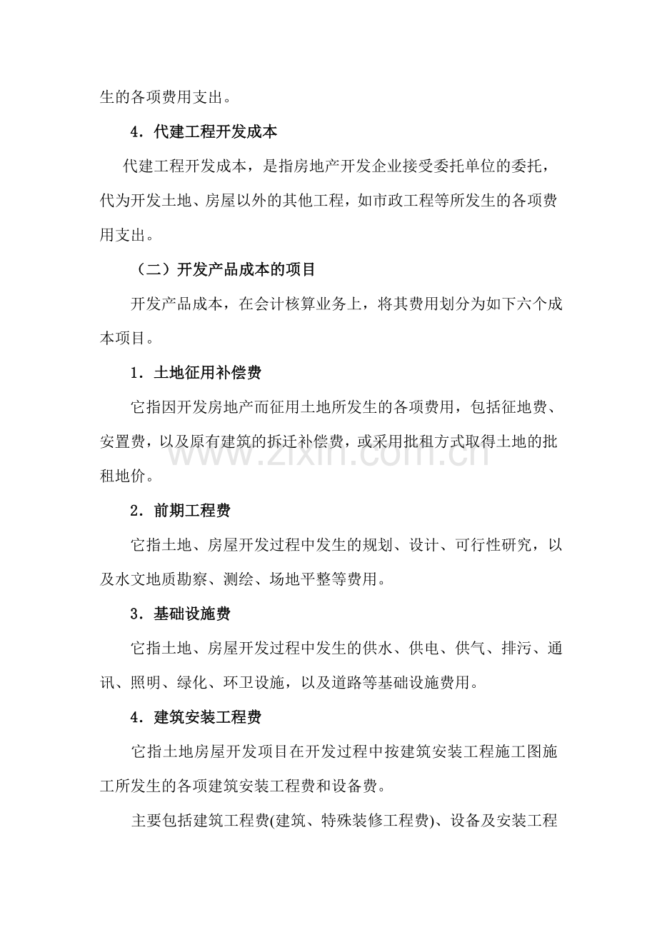 房地产开发企业会计核算(三).doc_第2页