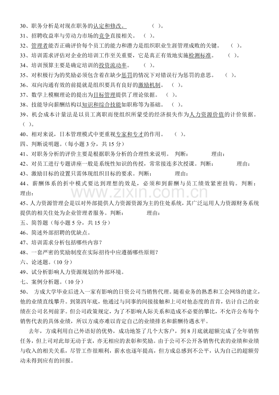 2004年7月广东省自考人力资源管理概论考试题.doc_第3页