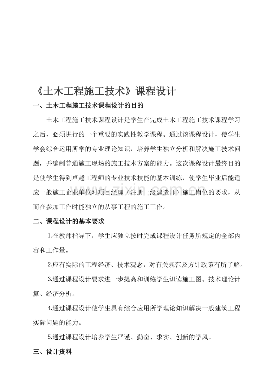 《土木工程施工技术》设计：某学院教学实验楼框架结构施工方案的编制任务书(土木111-113)2014.04.28-(1).doc_第1页