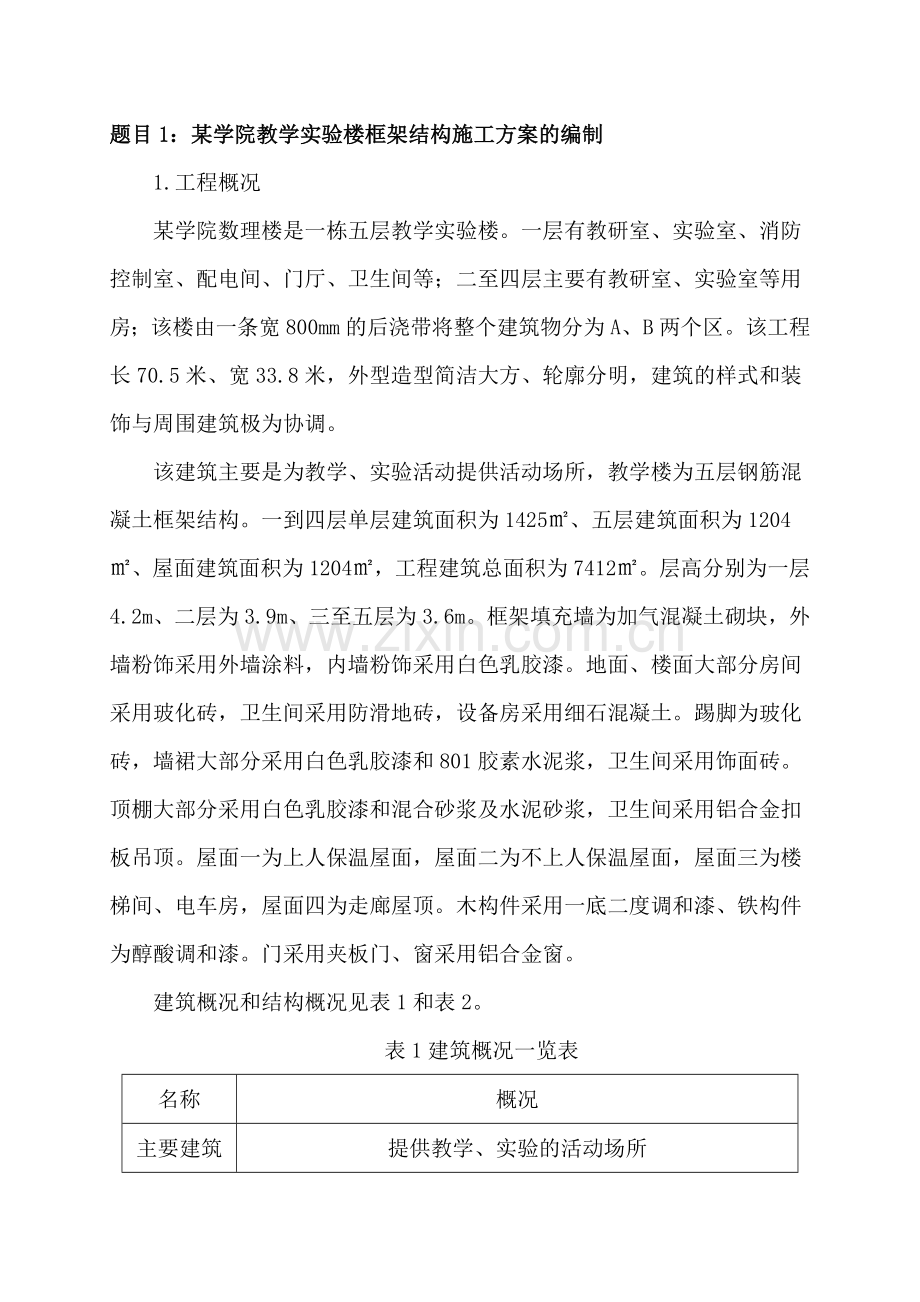 《土木工程施工技术》设计：某学院教学实验楼框架结构施工方案的编制任务书(土木111-113)2014.04.28-(1).doc_第2页