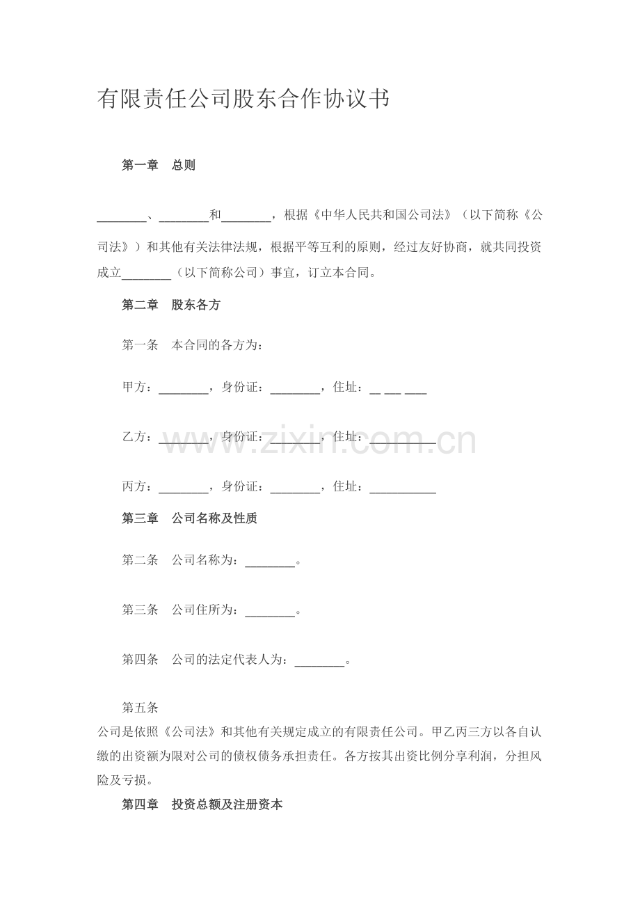 有限责任公司股东合作协议书.doc_第1页