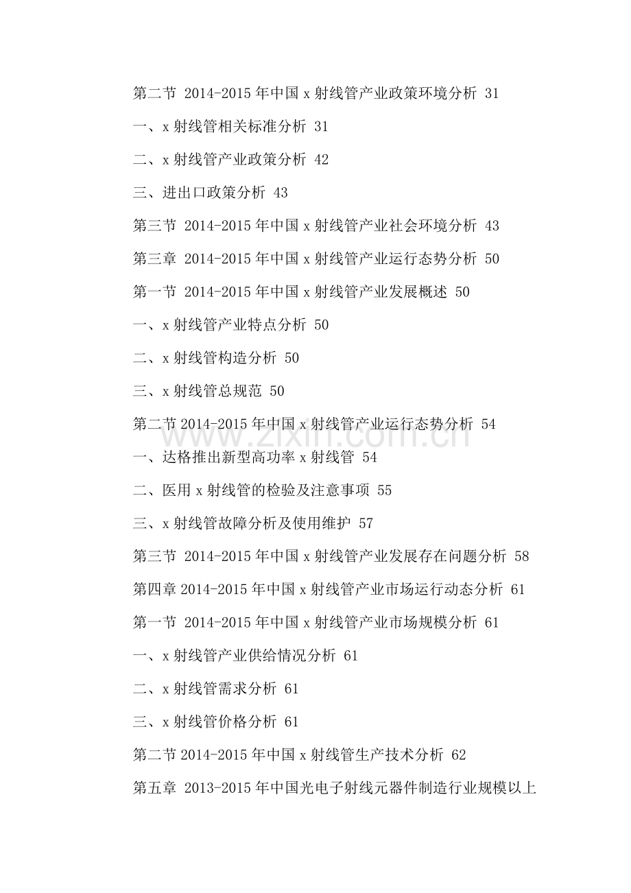 中国x射线管产业发展趋势预测及投资风险分析报告2016-2021年.doc_第3页