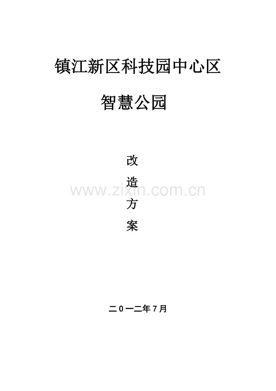 智慧公园项目方案.doc_第1页