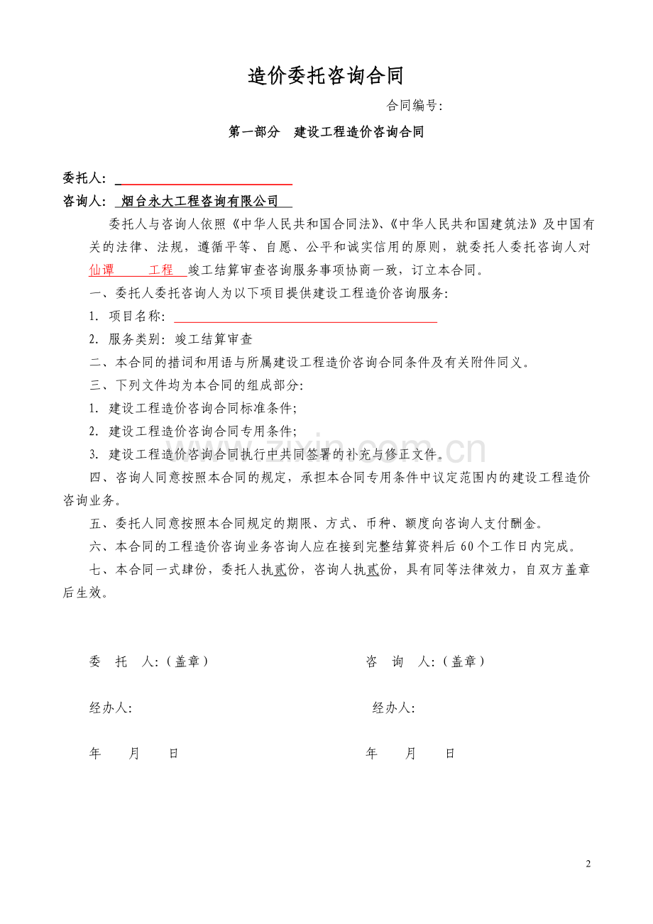 结算咨询合同.doc_第2页