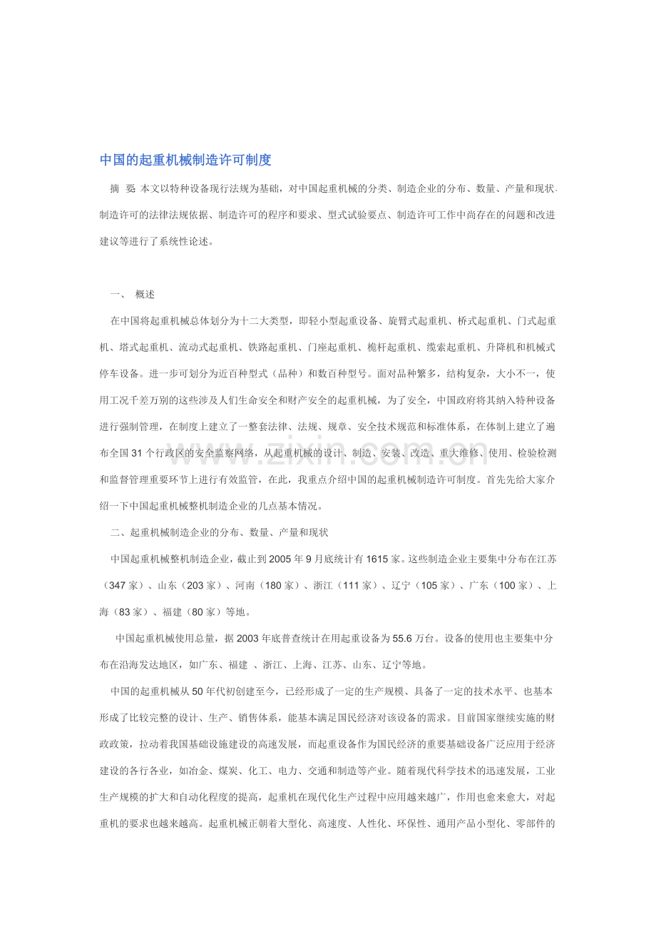 中国的起重机械制造许可制度.doc_第1页