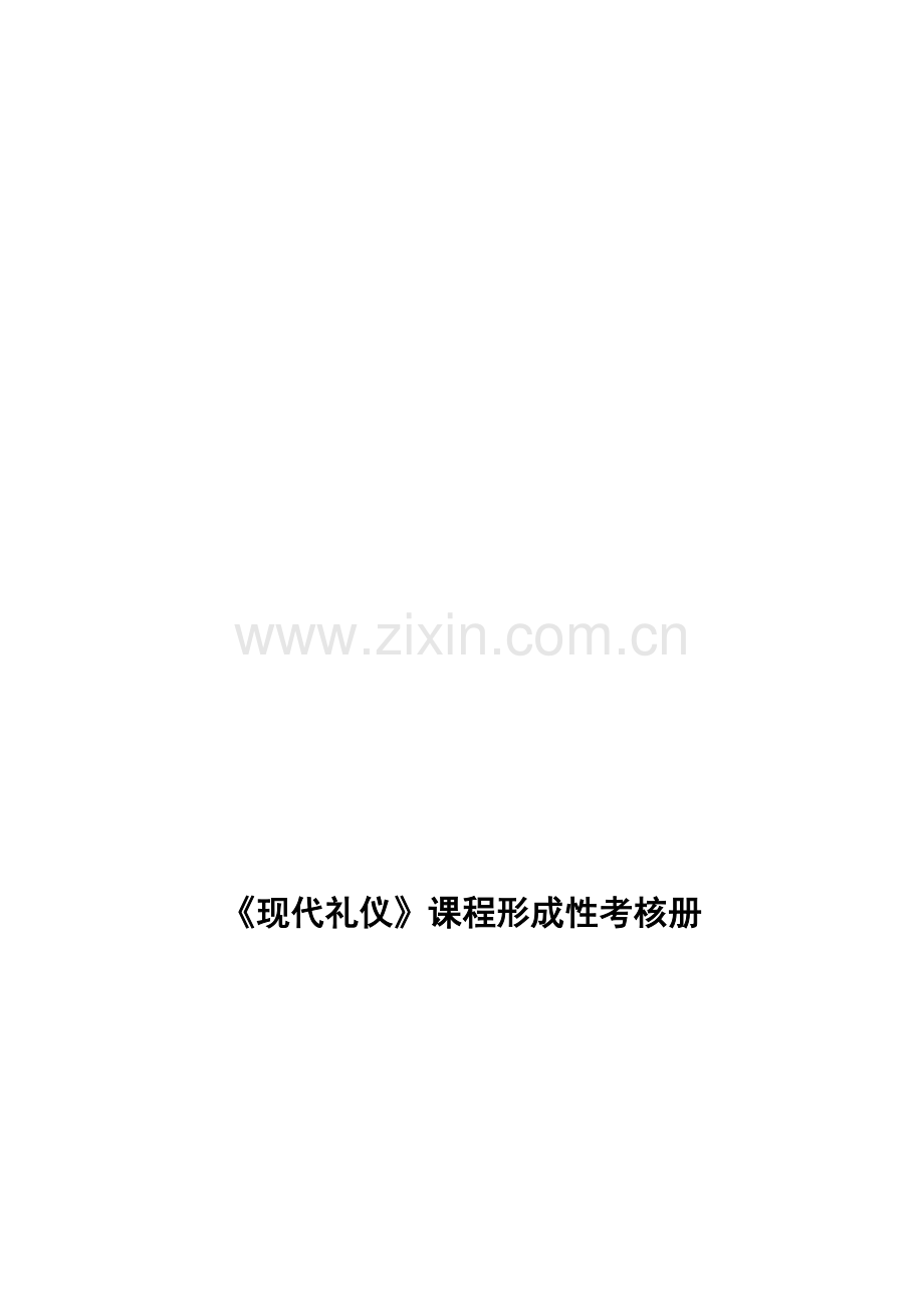 《现代礼仪》形成性考核内容与要求.doc_第1页