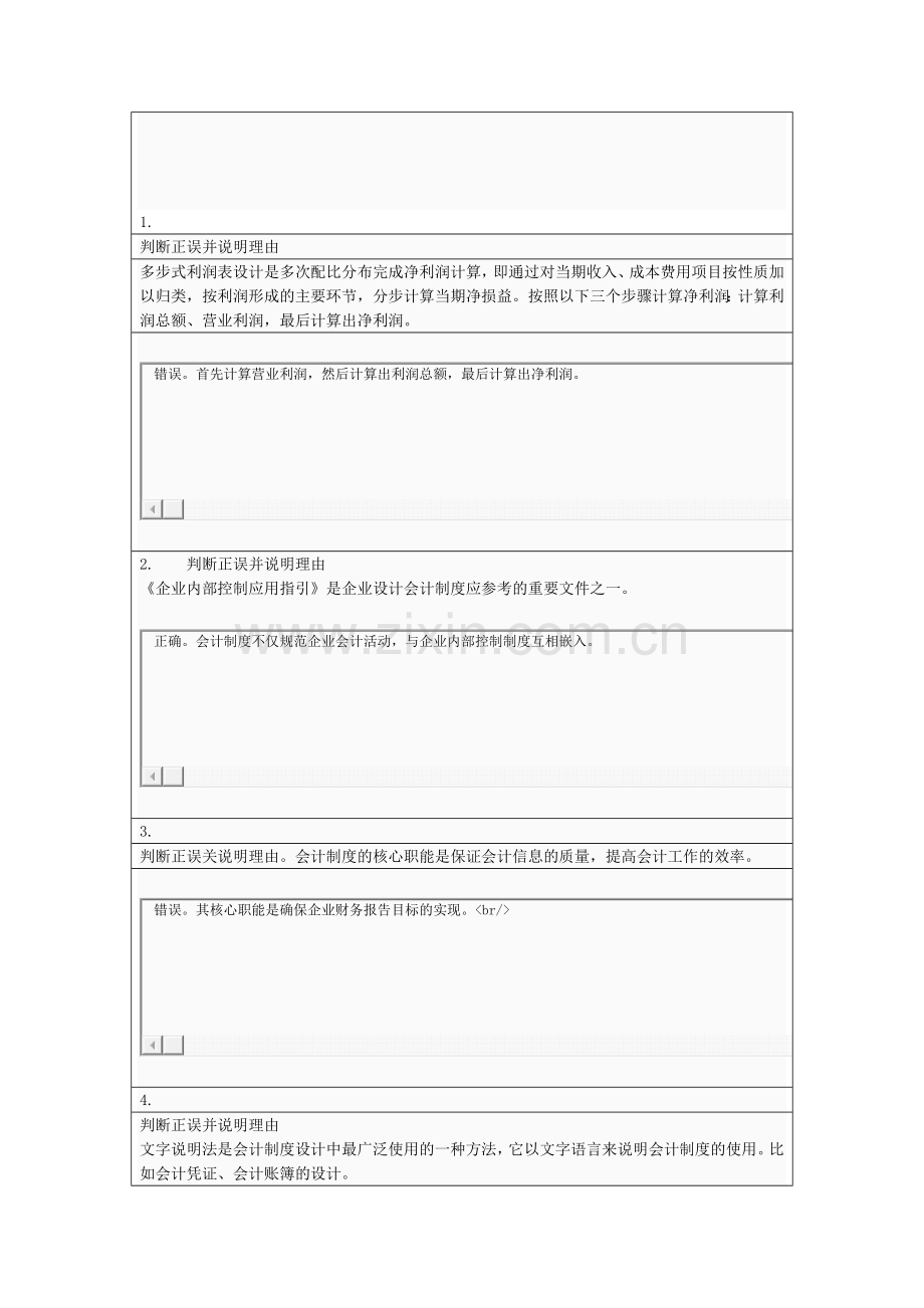 会计制度设计任务一答案.doc_第1页