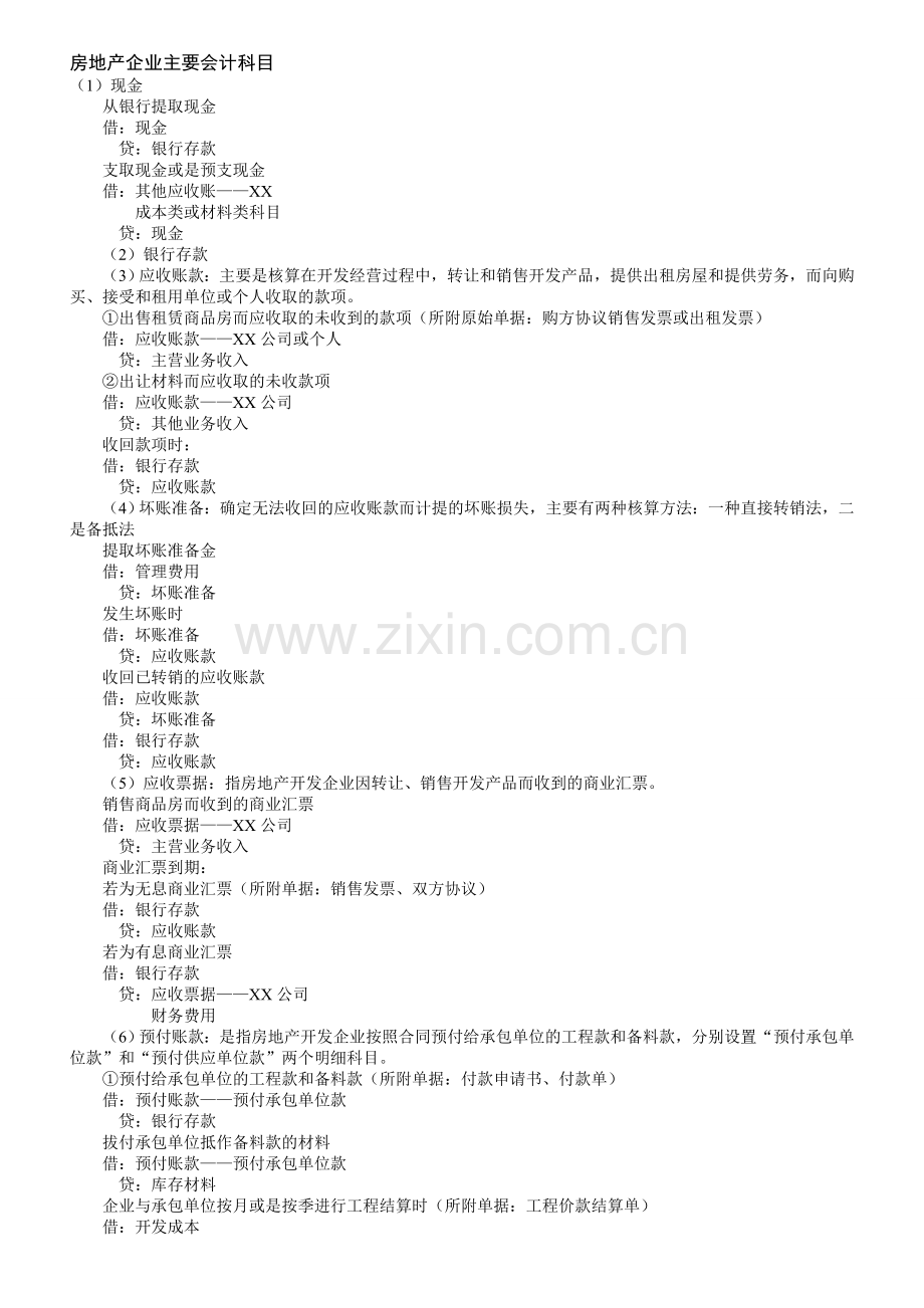 房地产企业主要会计科目.doc_第1页