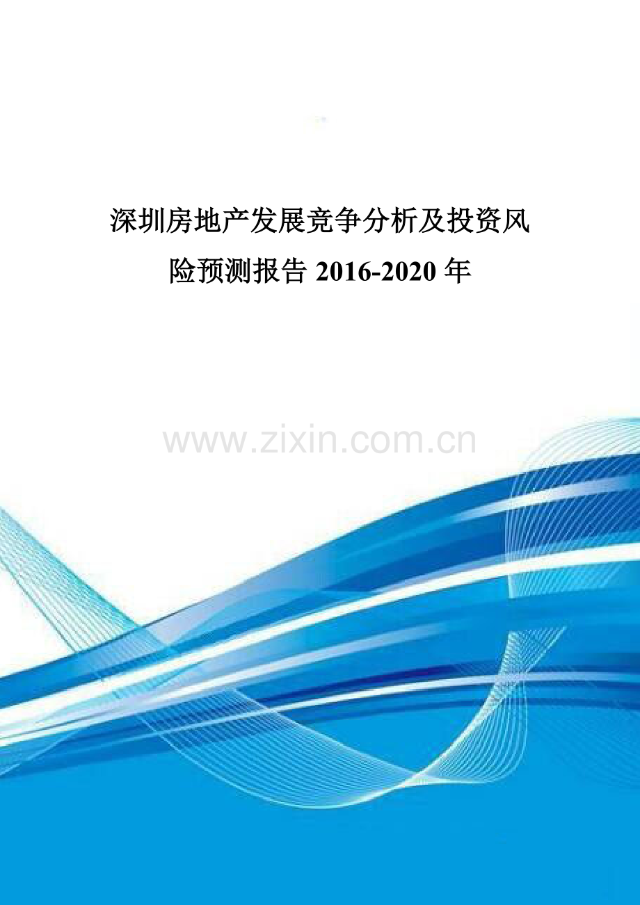 深圳房地产发展竞争分析及投资风险预测报告2016-2020年.doc_第1页