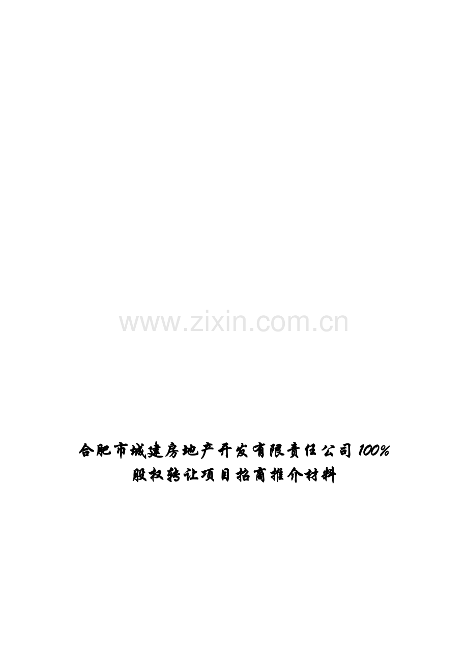 合肥市城建房地产开发有限责任公司100%股权转让项目招商推介材料.doc_第1页