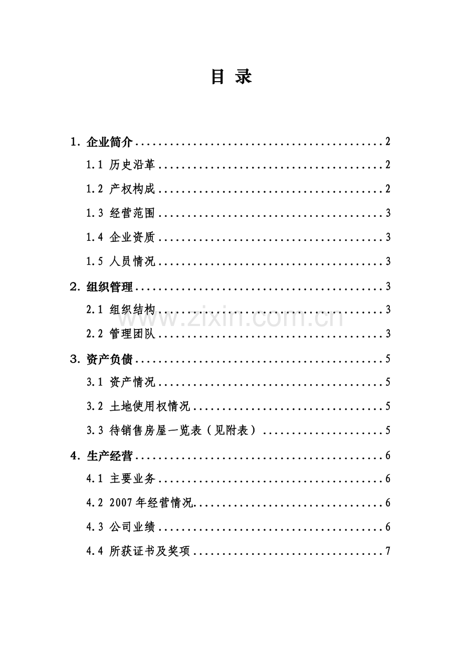 合肥市城建房地产开发有限责任公司100%股权转让项目招商推介材料.doc_第3页