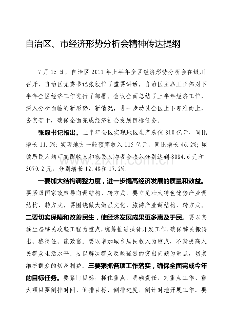 在全市经济形势分析会上的讲话提纲.doc_第1页