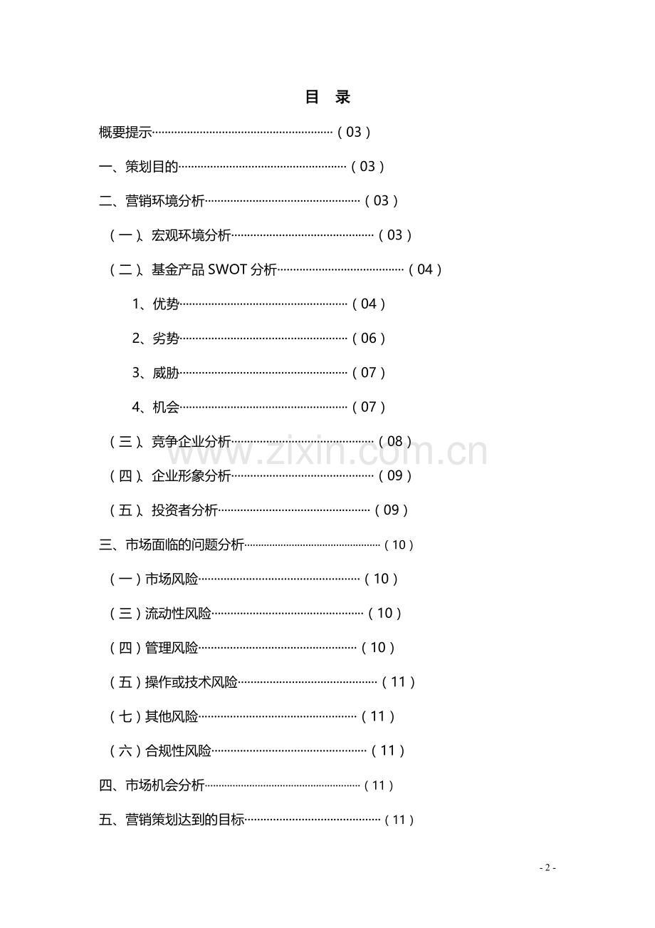 经典案例-金融产品营销策划书.doc_第2页