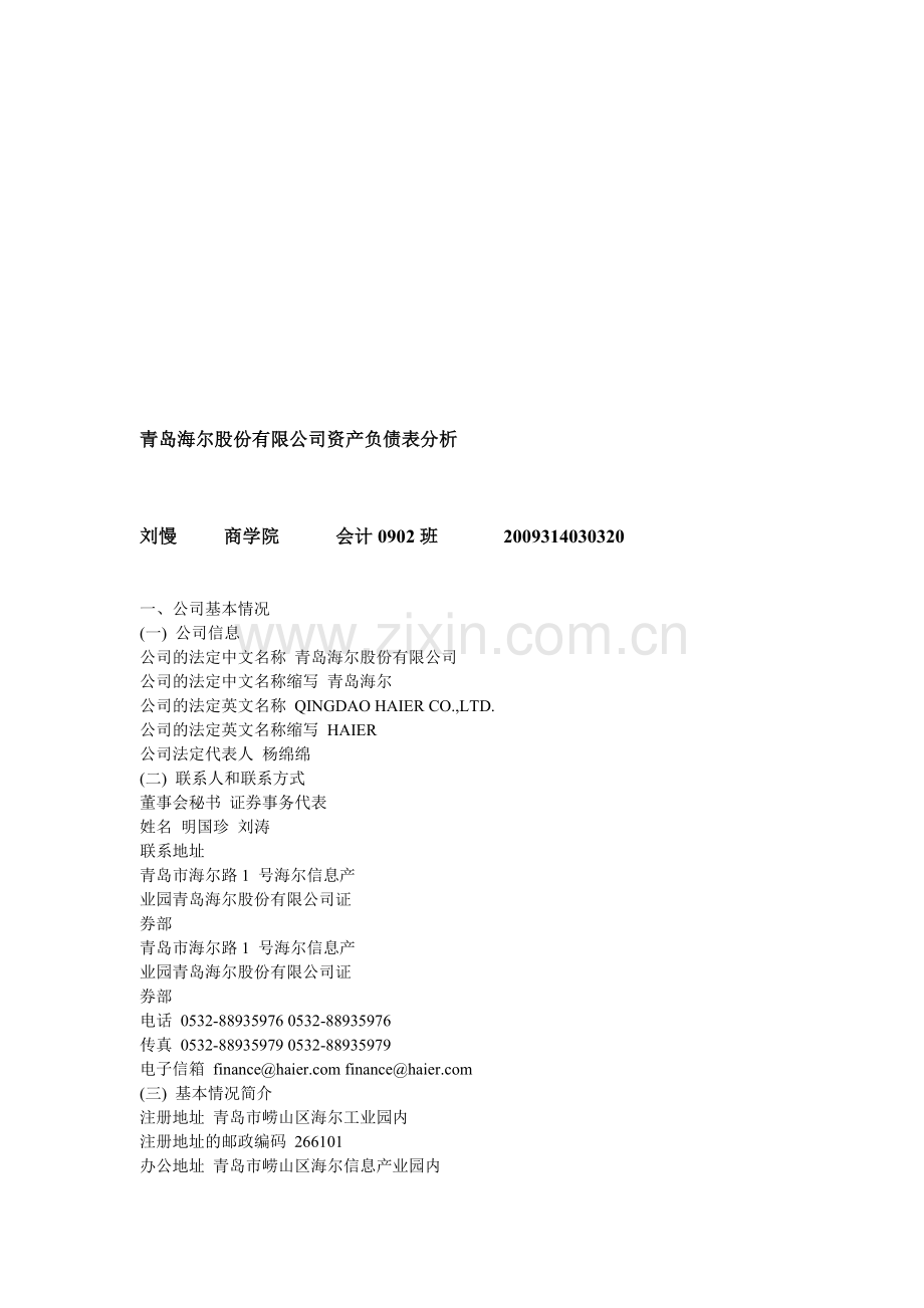 青岛海尔股份有限公司2010年资产负债表分析.doc_第1页