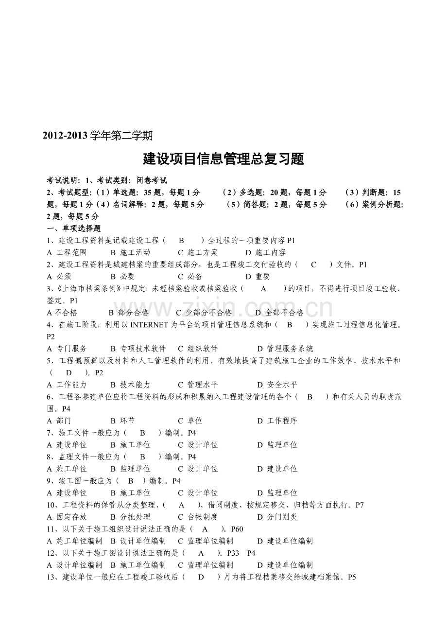 2013年春信息管理-复习题.doc_第1页