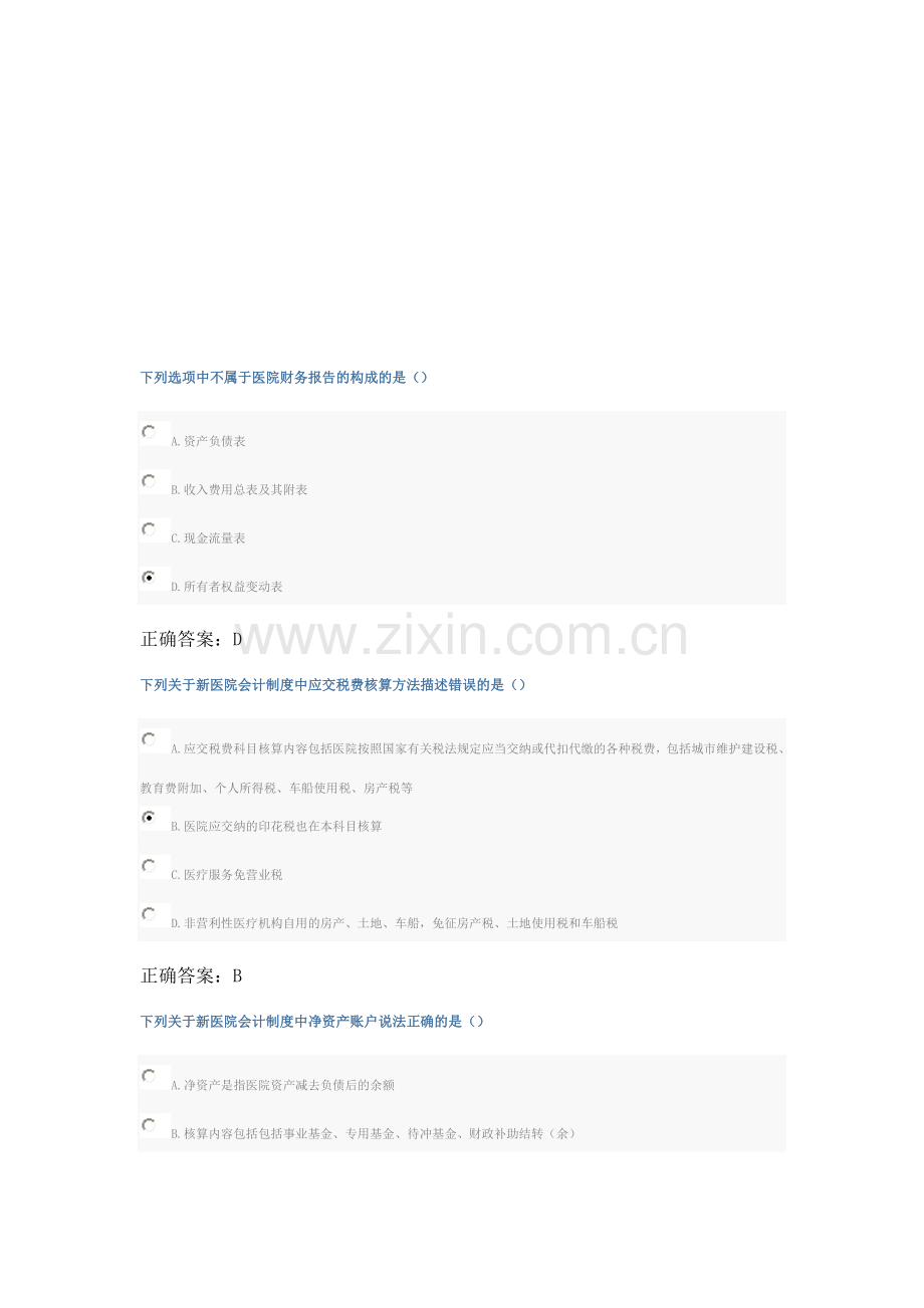 新医院会计制度考试继续教育答案.doc_第1页