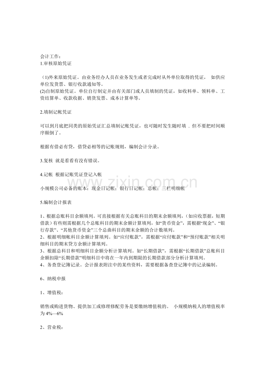 做一个总账会计的工作流程.doc_第1页