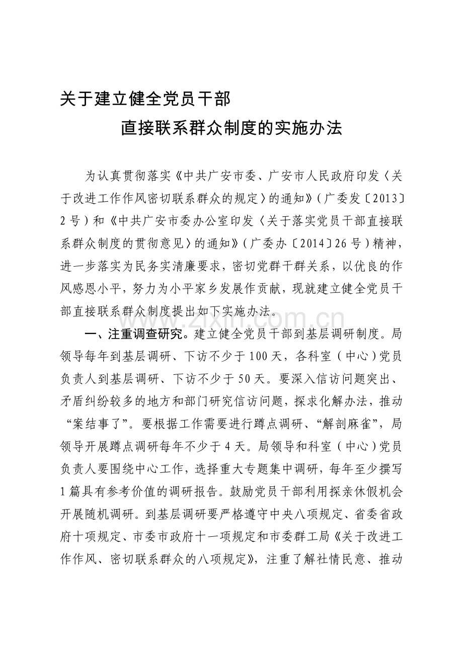 党员干部直接联系群众制度.doc_第1页