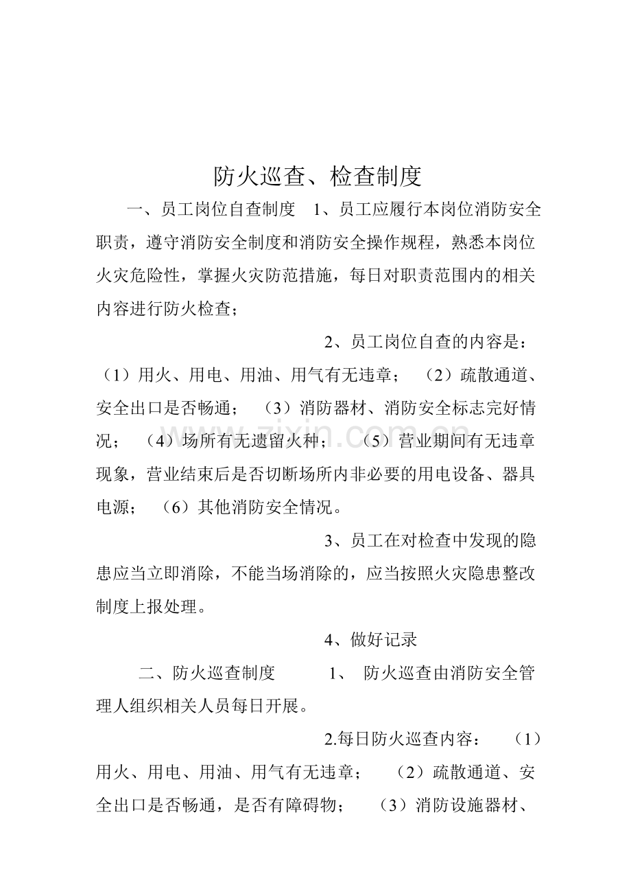 加气站防火巡查制度.doc_第1页