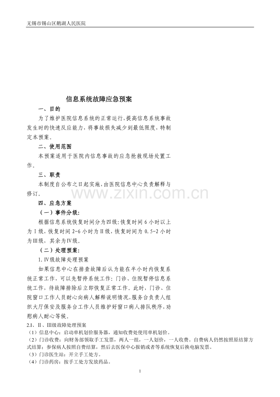 信息系统应急预案及流程.doc_第1页