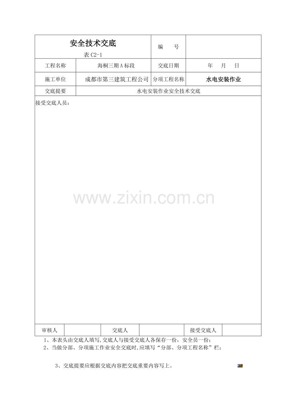 水电安全技术交底.doc_第3页