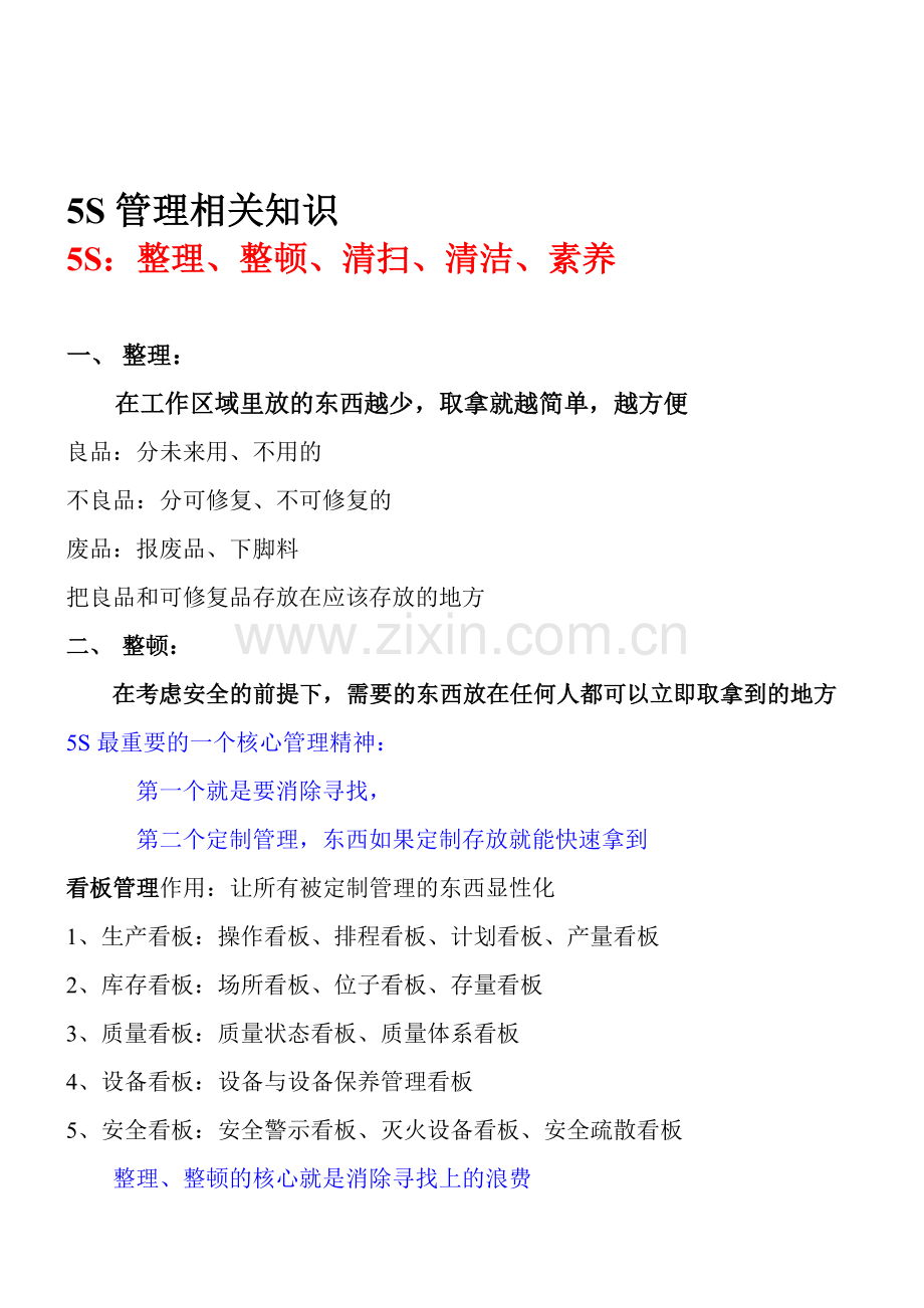 5S管理知识培训提纲.doc_第1页