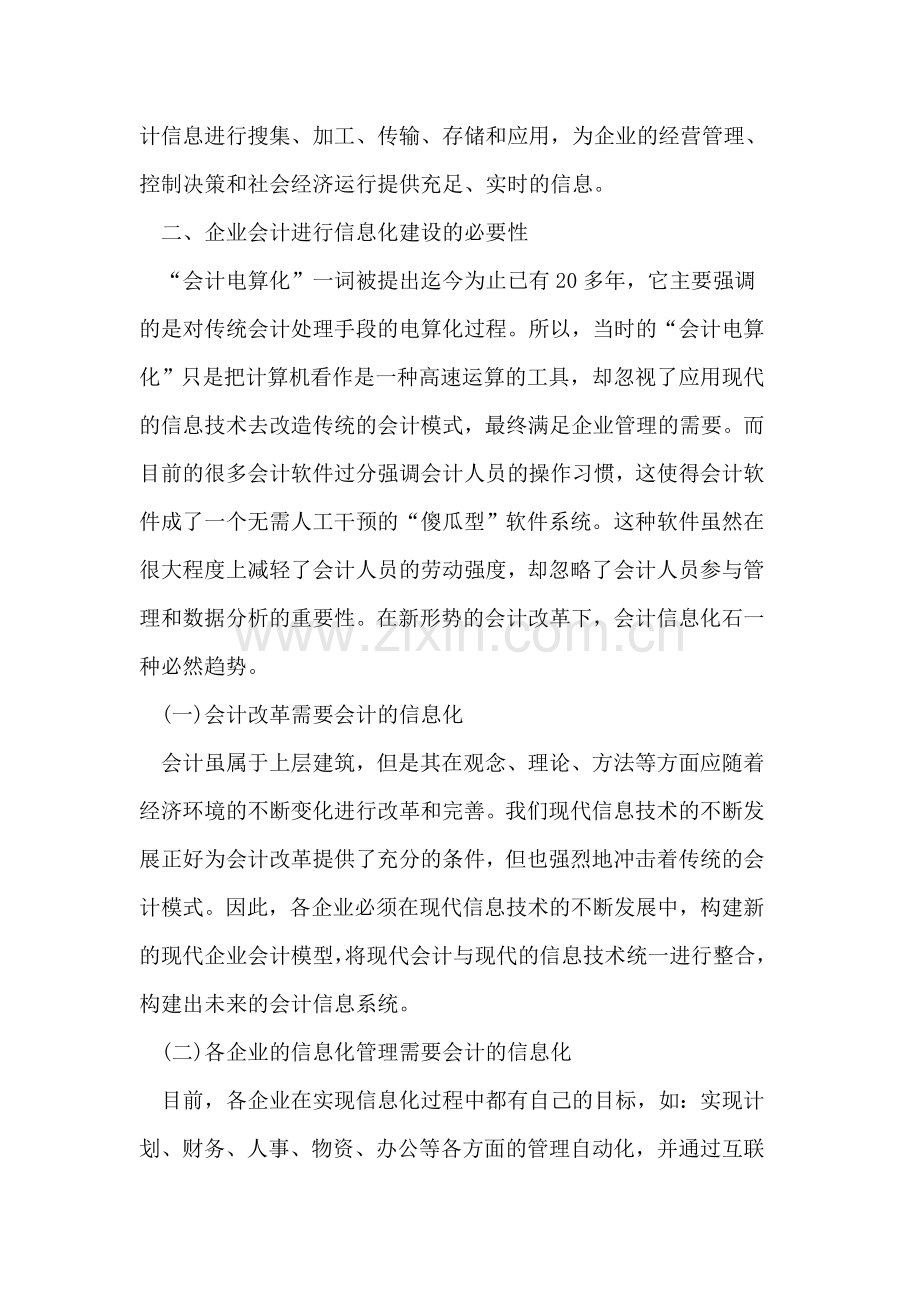 企业的会计信息化建设.doc_第2页