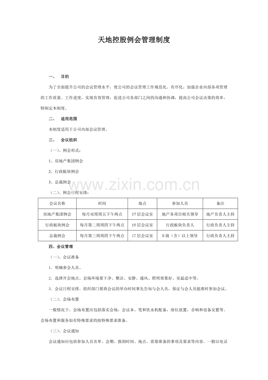 天地控股会议管理制度1.doc_第1页