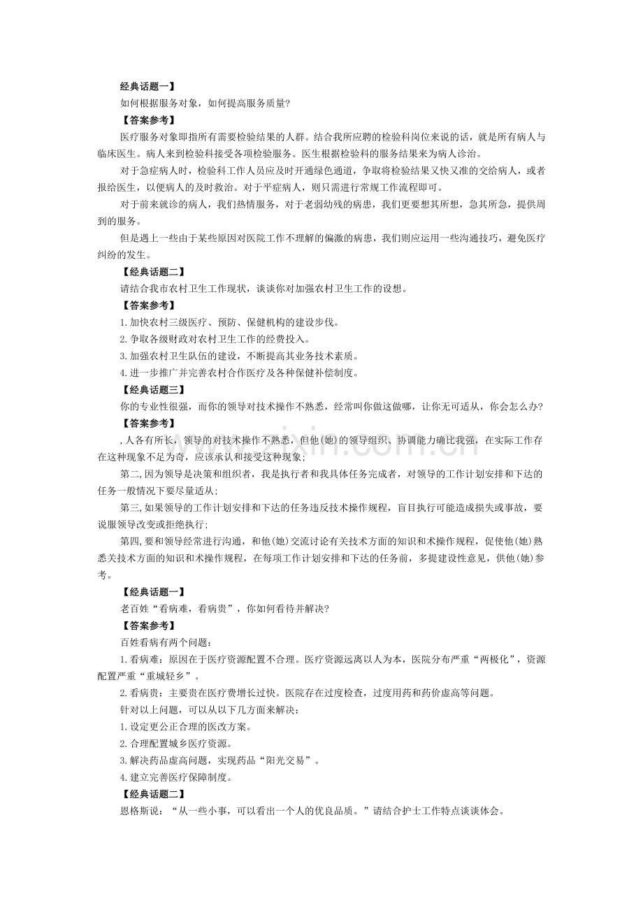 卫生事业单位面试题.doc_第1页