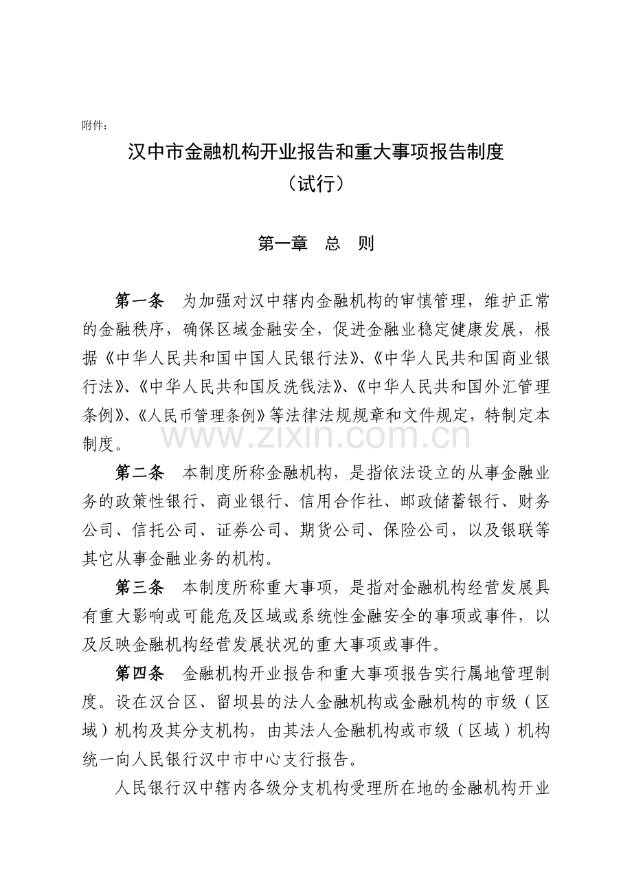 汉中市金融机构开业报告和重大事项报告制度(试行).doc_第1页