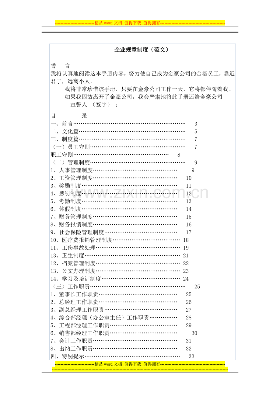 规范的企业管理制度.doc_第1页