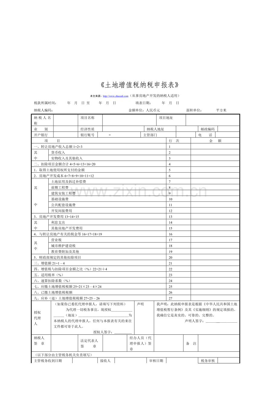 土地增值税纳税申报表(从事房地产开发的纳税人适用).doc_第1页