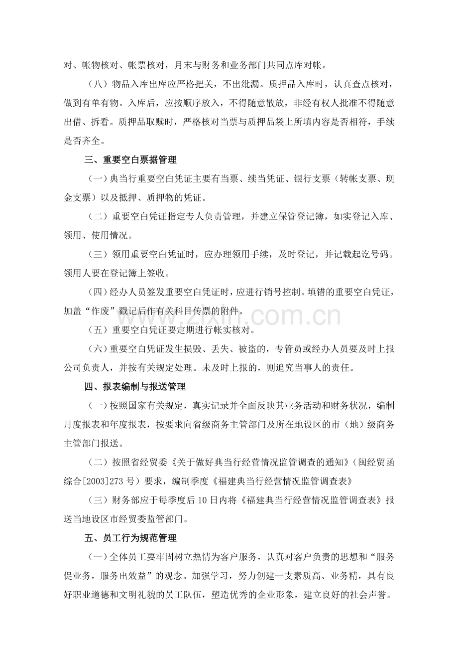 典当有限公司内部管理制度.doc_第3页