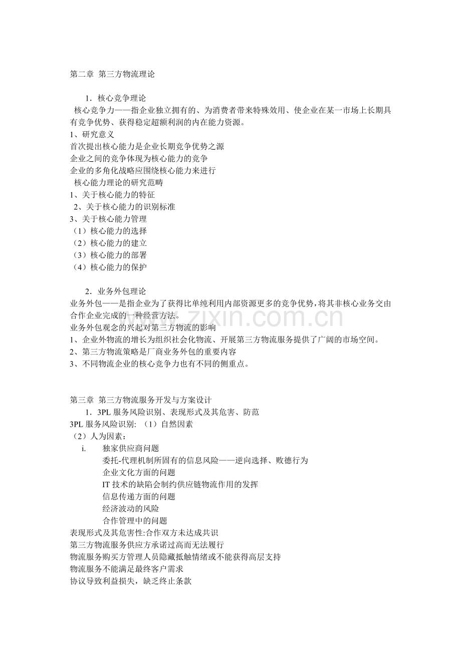 第三方物流复习范围.doc_第2页