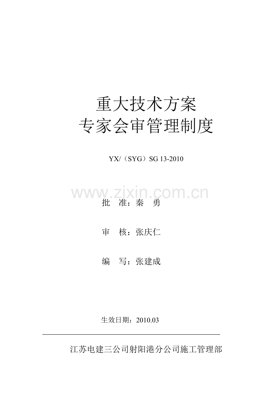 SG13重大技术方案专家会审管理制度(2010版).doc_第1页