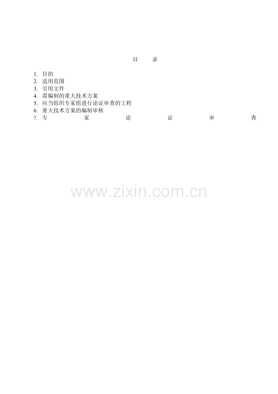 SG13重大技术方案专家会审管理制度(2010版).doc_第2页