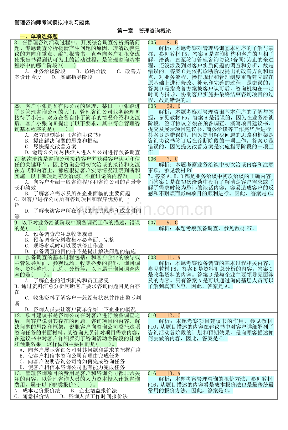 2013年企业管理咨询师考试模拟冲刺习题集.doc_第1页