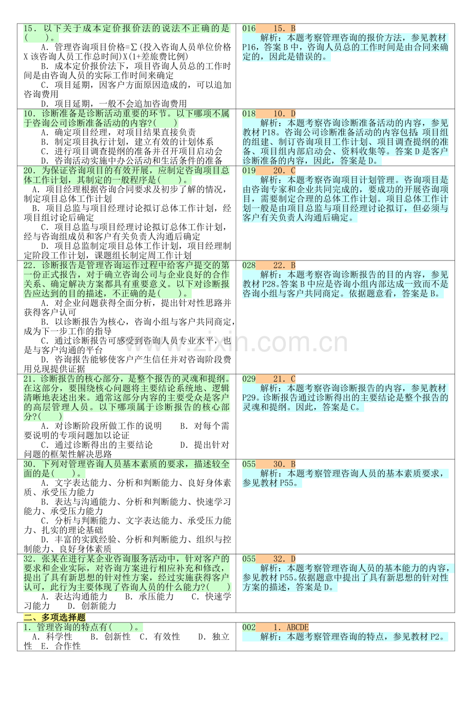 2013年企业管理咨询师考试模拟冲刺习题集.doc_第2页