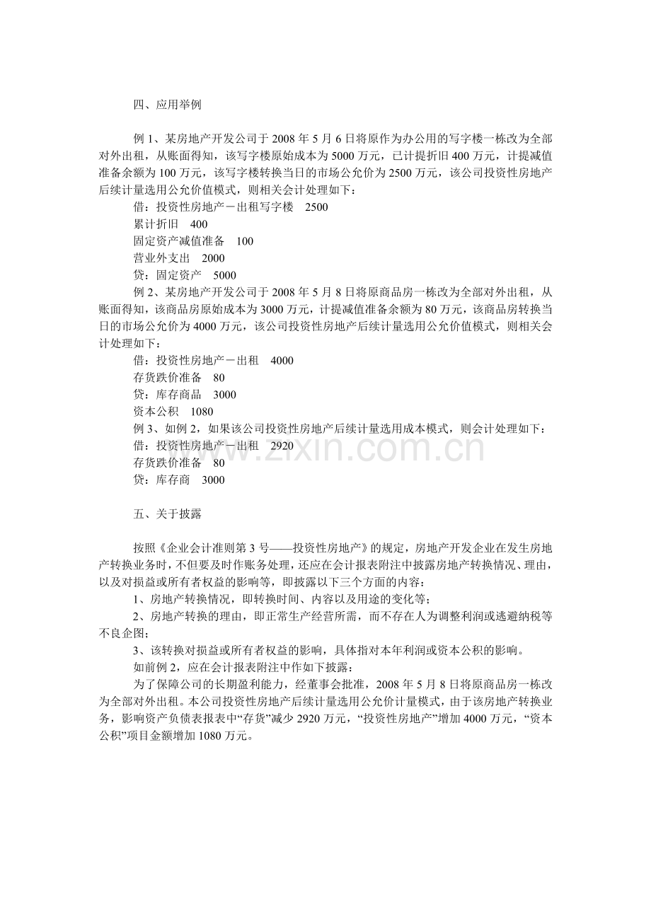 浅谈房地产转换的会计处理与披露.doc_第3页