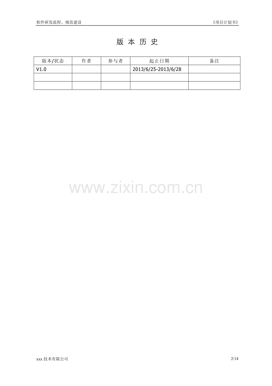 项目计划书(模板).doc_第2页