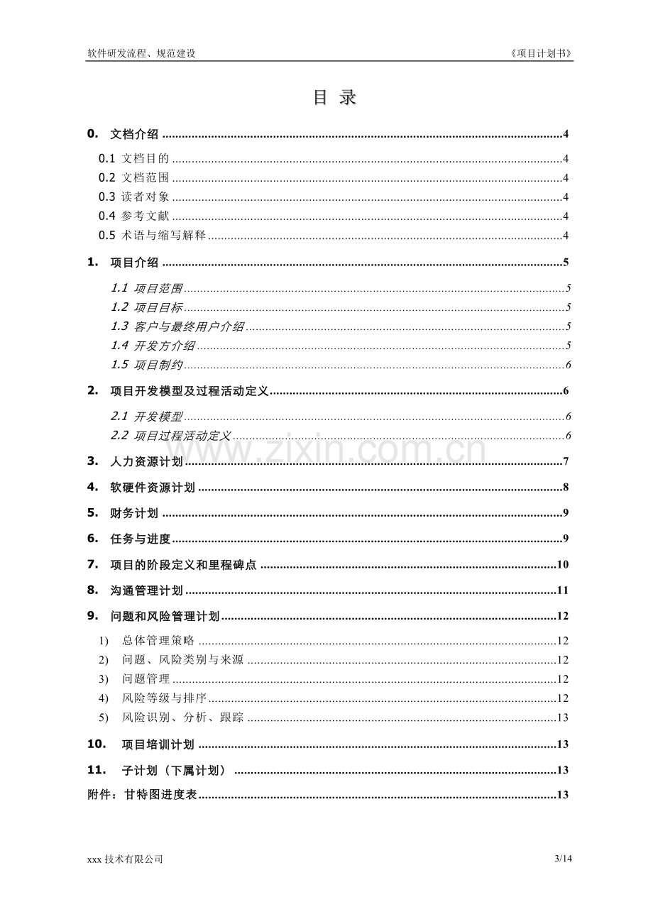 项目计划书(模板).doc_第3页