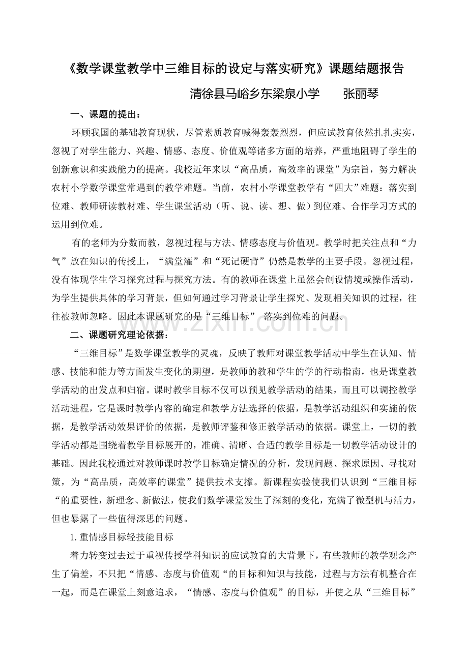 《数学课堂教学中三维目标的设定与落实》课题结题报告.doc_第1页