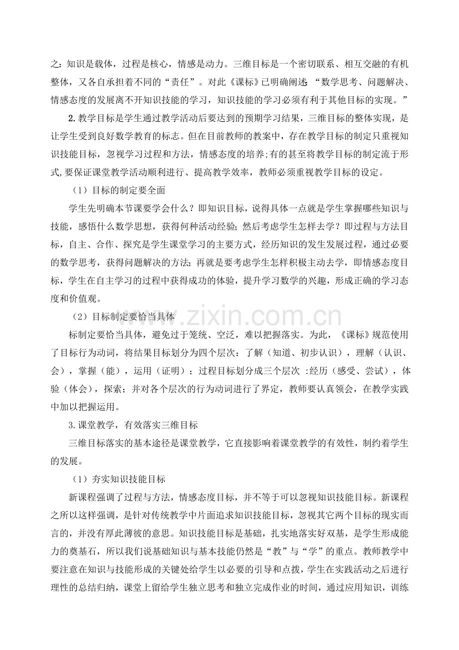 《数学课堂教学中三维目标的设定与落实》课题结题报告.doc_第3页