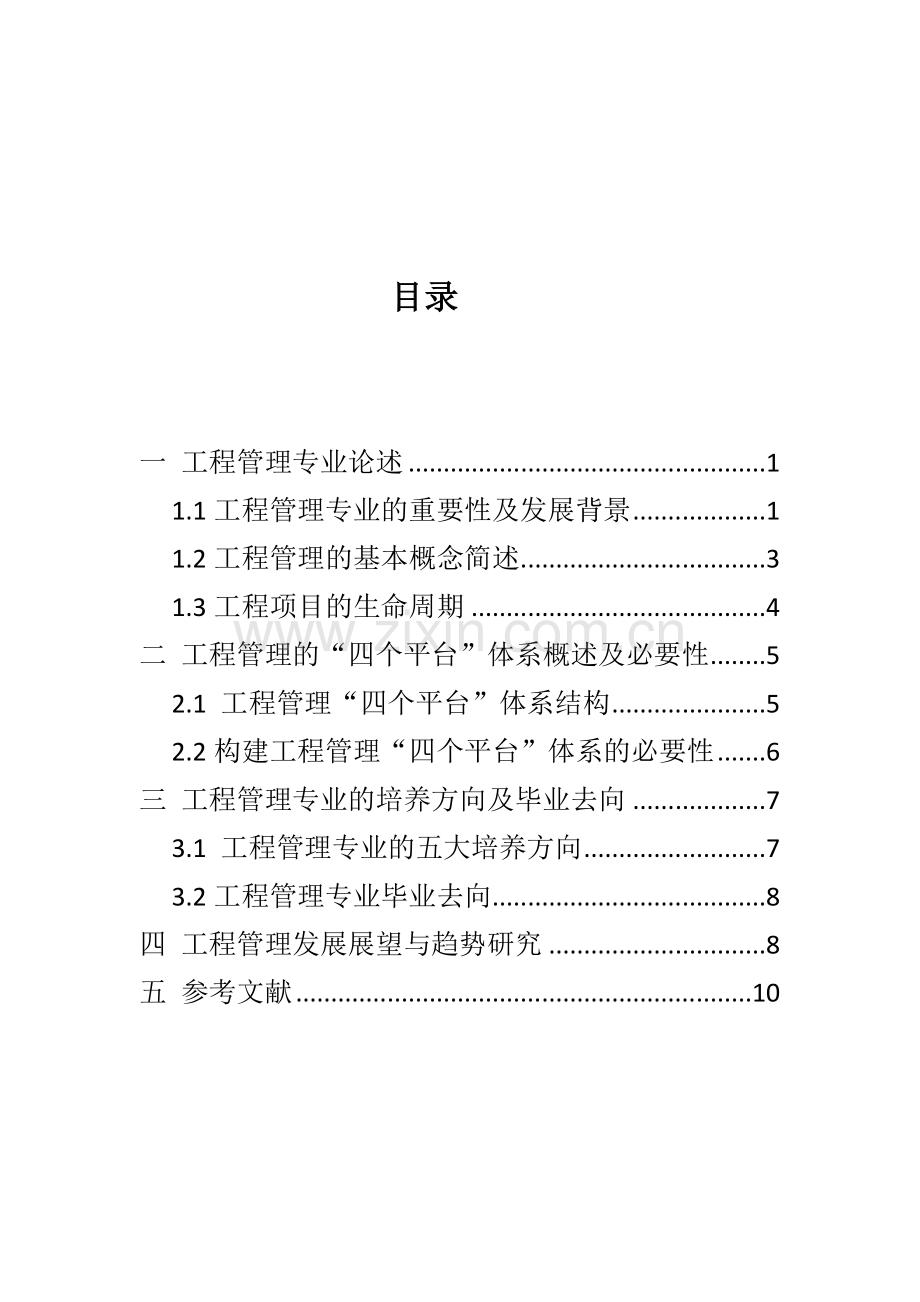 工程管理专业分析与前景展望.doc_第1页