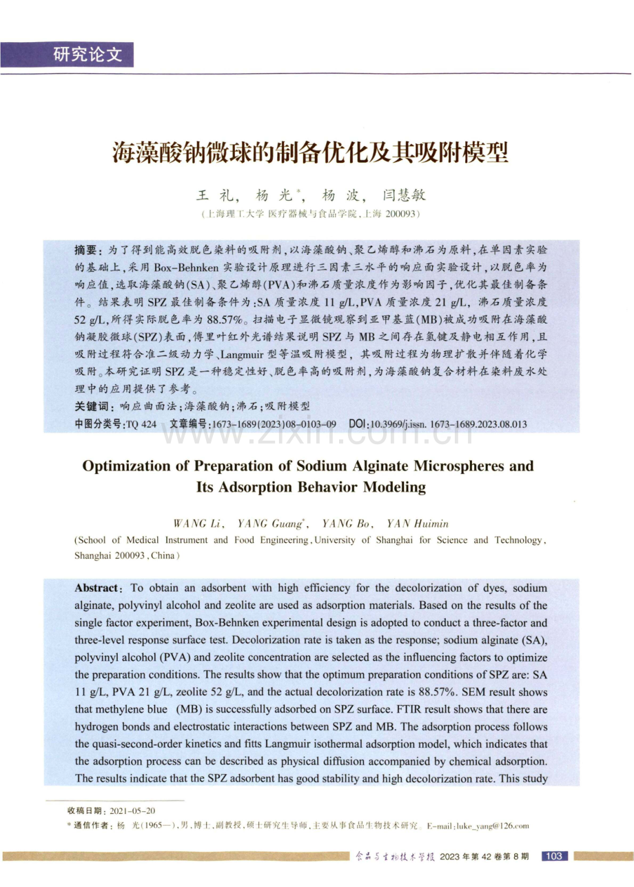 海藻酸钠微球的制备优化及其吸附模型.pdf_第1页